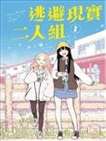 两个人的逃避现实