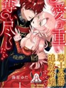 骑士公爵爱意深重，想要索取放逐千金的一切。