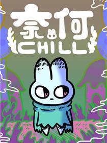奈何chill