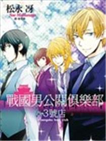 战国男公关俱乐部3号店