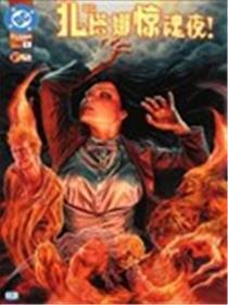 DC扎塔娜惊魂夜！