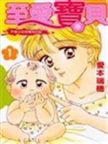 至爱宝贝~天使少女的育儿日记~