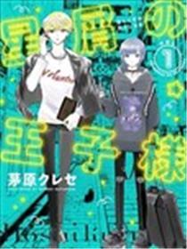 星海中的败类王子