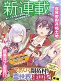 在掌中开拓村的异世界建国记