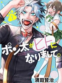 我家碰太变成了人类这件事。