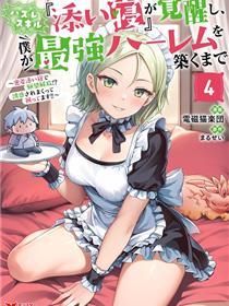 用垃圾技能『陪睡』来打造我的最强后宫