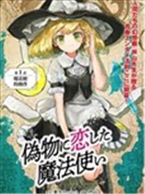 恋上虚伪之物的魔法使