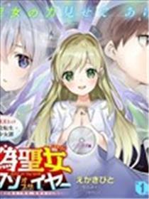 史上最垃圾伪圣女