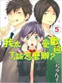 我太受欢迎了，该怎麽办？