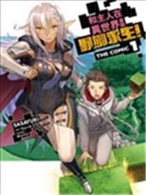 穿越异界之我有一个麦块系统