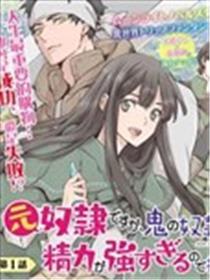 本来身为奴隶，买了鬼做奴隶结果却因为精力太旺盛了好想扔掉