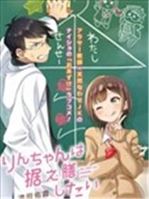 凛酱想要坐享其成