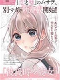 时而男友，时而女友