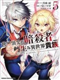 世界最强暗杀者转生成异世界贵族