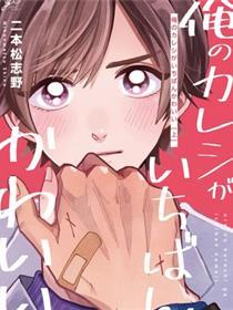 我的男友世上最可爱