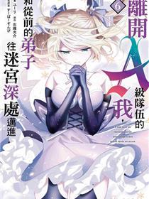 脱离了A级队伍的我，和从前的徒弟们前往迷宫深处。