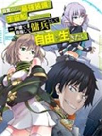 一觉醒来坐拥神装和飞船，我决定以买一套独门独户的房子为目标作为佣兵自由地活下去