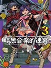 异世界迷宫黑心企业