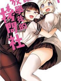 放学后的拷问少女