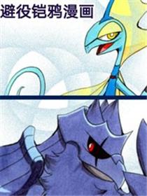 避役铠鸦