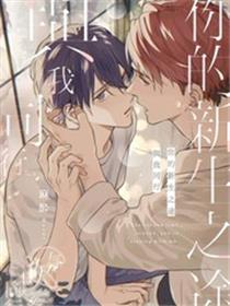 你的新生之途 与我同行