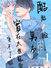 酷酷脸男友实在太想宠爱受不了啦