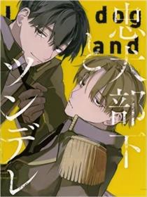 忠犬部下与傲娇少尉