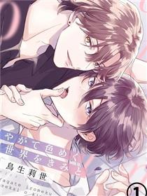 与你迎接终将绚烂的世界