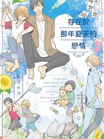 存在于那年夏天的恋情