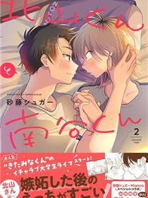 北山君和南谷君 -交往的第一年-