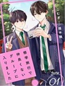 修学旅行被分到了不熟的组