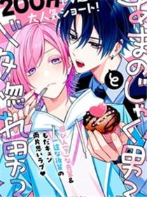 别扭系男子×痴情系男子