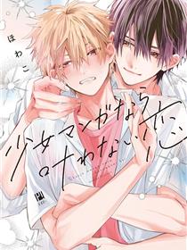 少女漫画中无法实现的恋情