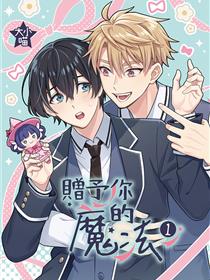 赠予你的魔法