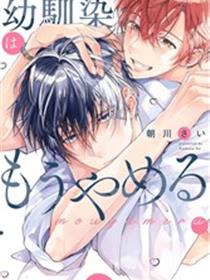 不再当青梅竹马