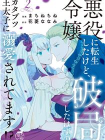 转生成恶役千金本应迎来破灭结局，没想到却被严肃死板的王太子宠上了天！？
