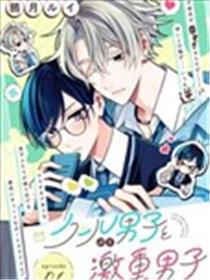 装酷系男子×粘人深情系男子