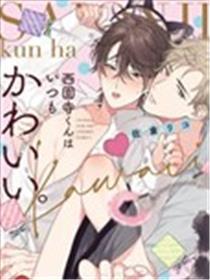 西园寺总是很可爱