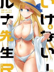 不可以啦！露娜老师R