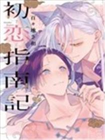 初恋指南记