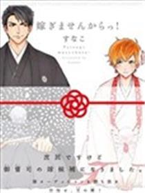 才不会嫁给你！