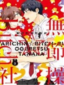 无节操☆Bitch社