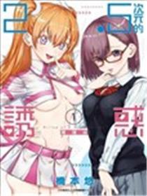 2.5次元的诱惑