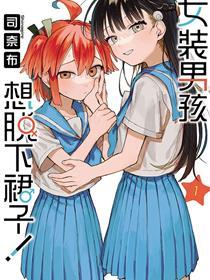 女装男生想脱下裙子！