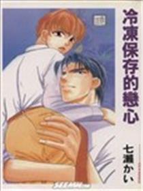 冷冻保存的恋心