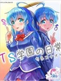 TS学园的日常