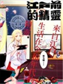 江户前的废柴精灵