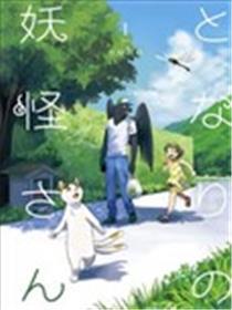 与妖为邻