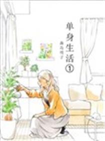 单身生活