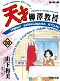 天才柳泽教授